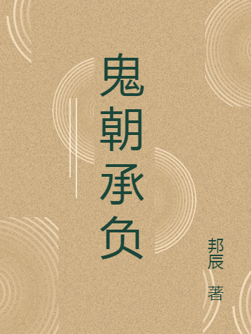 完整版《鬼朝承负》章节目录在线阅读