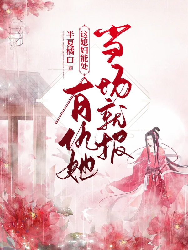这媳妇能处，有仇她当场就报免费阅读