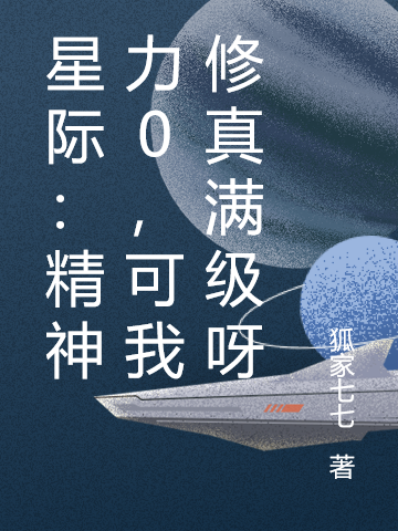星际：精神力0，可我修真满级呀免费阅读