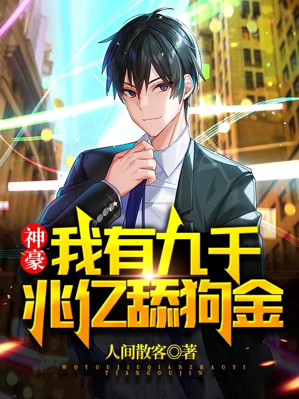 神豪：我有九千兆亿舔狗金林昊范希月，神豪：我有九千兆亿舔狗金在线无弹窗阅读-优文网
