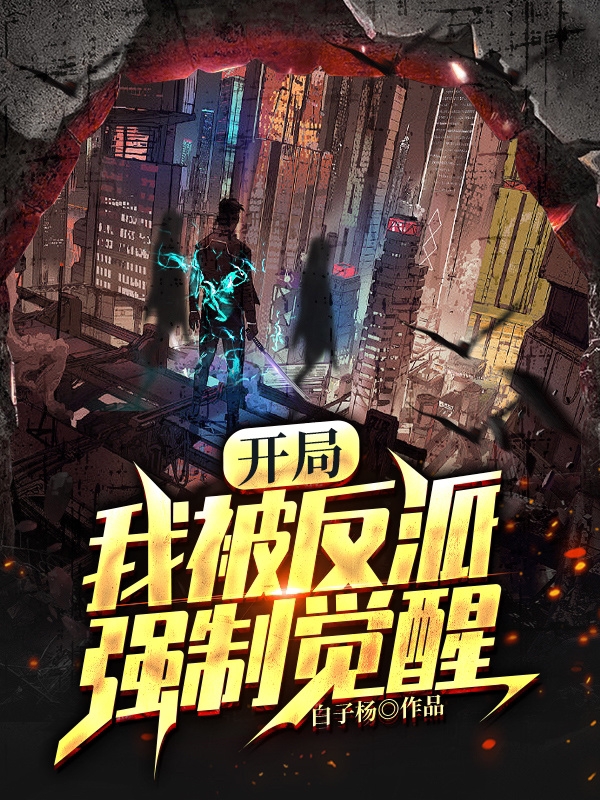 开局：我被反派强制觉醒最新章节，开局：我被反派强制觉醒免费阅读