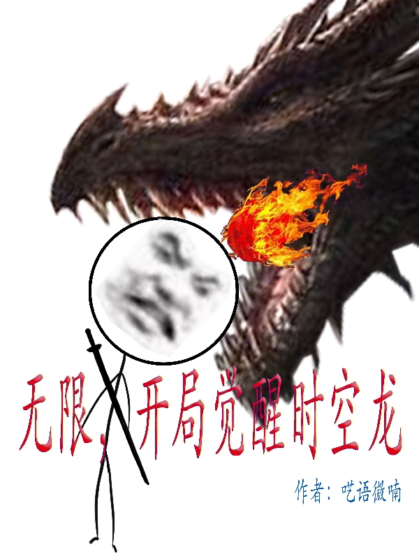 苏浩小说《无限，开局觉醒时空龙》在线阅读-优文网
