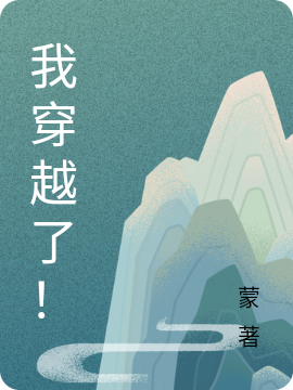 完整版《我穿越了！》在线免费阅读