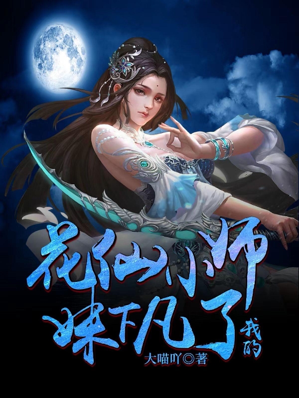 主角花朝小说完整版在线阅读，我的花仙小师妹下凡了免费看