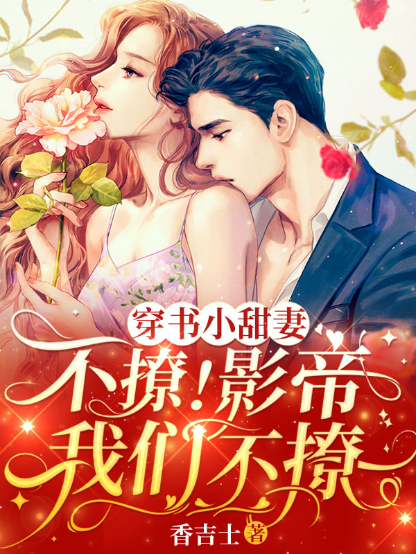 主人公叫夏玲珑沐盛霆的小说穿书小甜妻：不撩！影帝我们不撩在线阅读全文