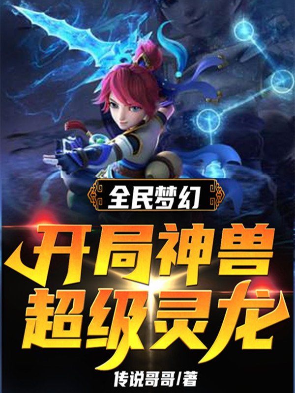 全民梦幻：开局神兽超级灵龙最新章节（萧然小说全文阅读）-够力荐小说推荐网