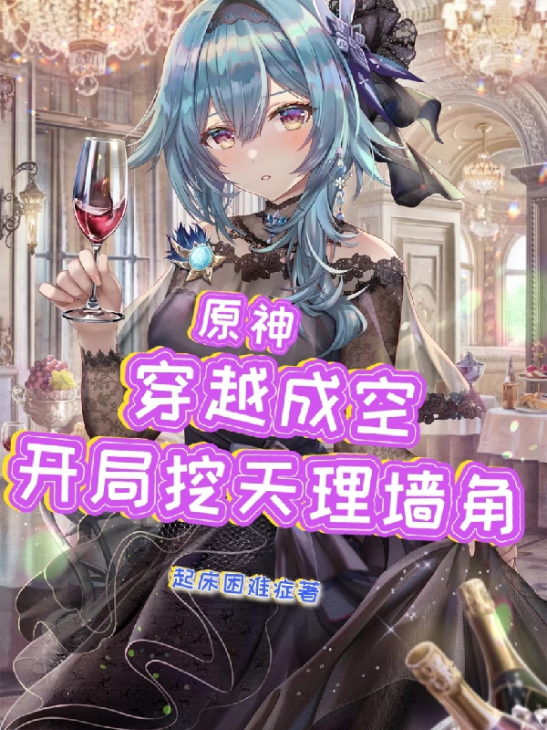 完整版《原神：穿越成空，开局挖天理墙角》全文阅读-够力荐小说推荐网