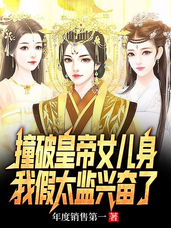 撞破皇帝女儿身，我假太监兴奋了最新章节（苏阳小说全文阅读）-够力荐小说推荐网
