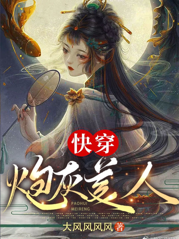 已完结小说《快穿：炮灰美人》在线全文阅读