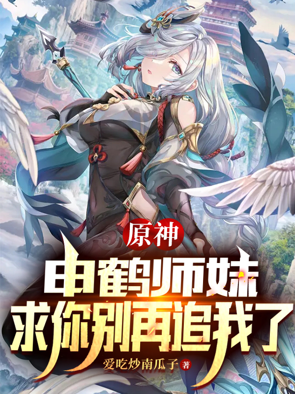原神：申鹤师妹，求你别再追我了在线阅读苏泽申鹤小说免费看