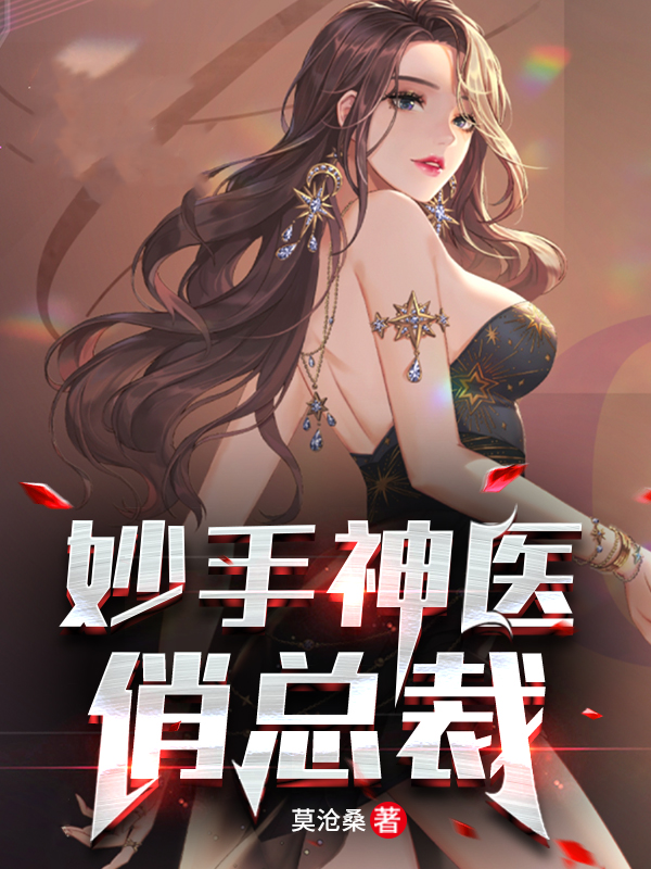妙手神医俏总裁林凡叶清雅小说免费阅读