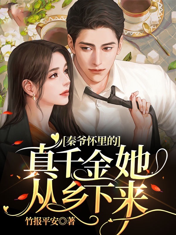 秦爷怀里的真千金她从乡下来黎初秦陌，秦爷怀里的真千金她从乡下来小说免费阅读