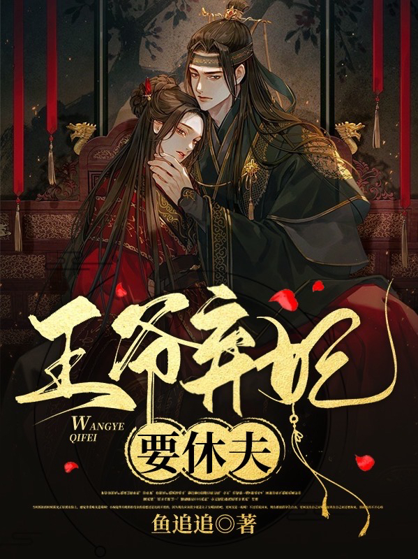 苏九歌顾庭轩小说王爷弃妃要休夫完整版阅读
