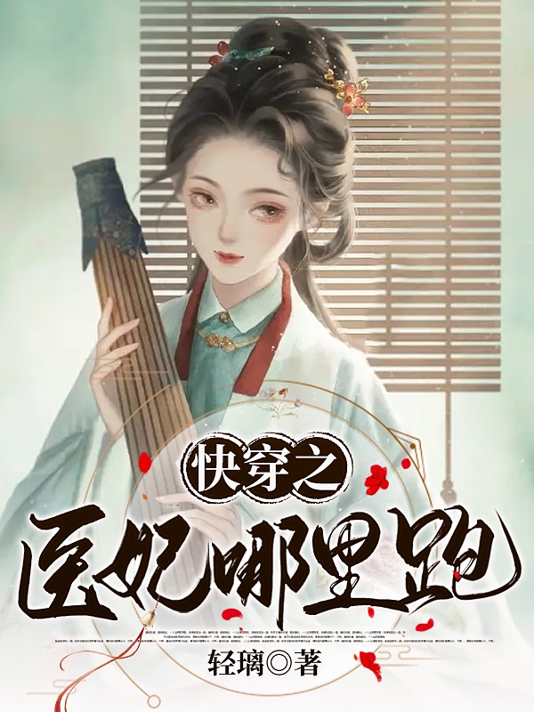 快穿之医妃哪里跑在线阅读丁曼青傅玄锦小说最新章节阅读