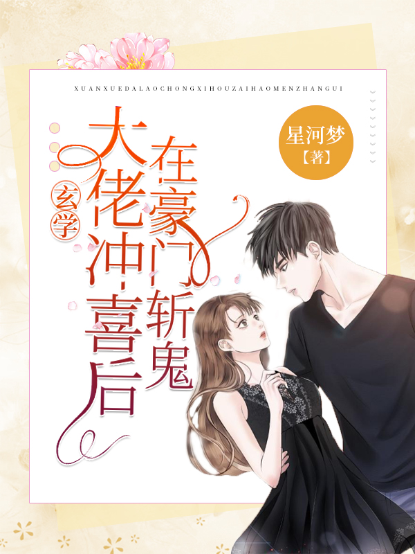 玄学大佬冲喜后，在豪门斩鬼免费阅读