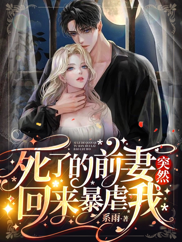 《死了的前妻突然回来暴虐我》小说大结局免费试读 言浠顾尽泽小说
