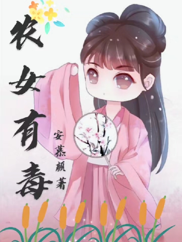 农女有毒最新章节，农女有毒全文在线阅读
