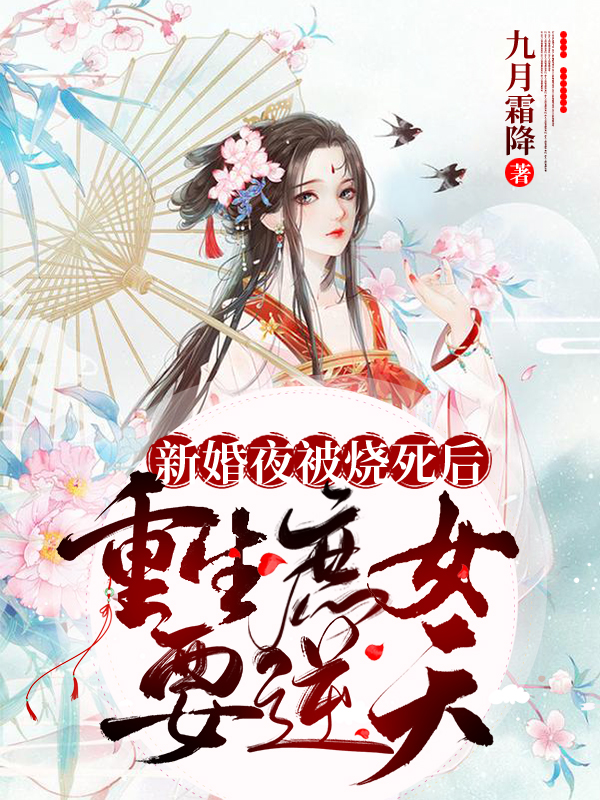 凤清鸢慕瑾辞小说在线全文免费阅读（新婚夜被烧死后，重生庶女要逆天无弹窗无删减）