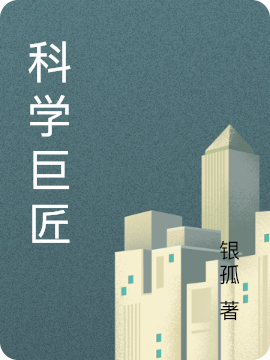 科学巨匠免费阅读