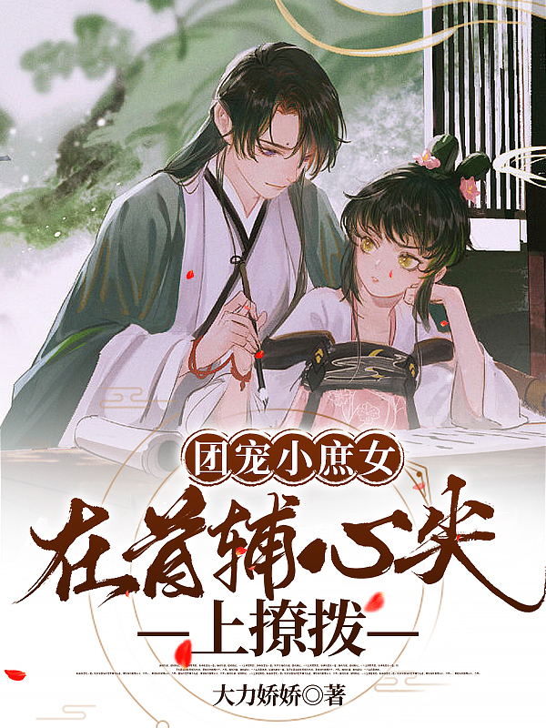 《团宠小庶女：在首辅心尖上撩拨》小说章节列表免费试读，顾昕玥沈清晏小说在线阅读