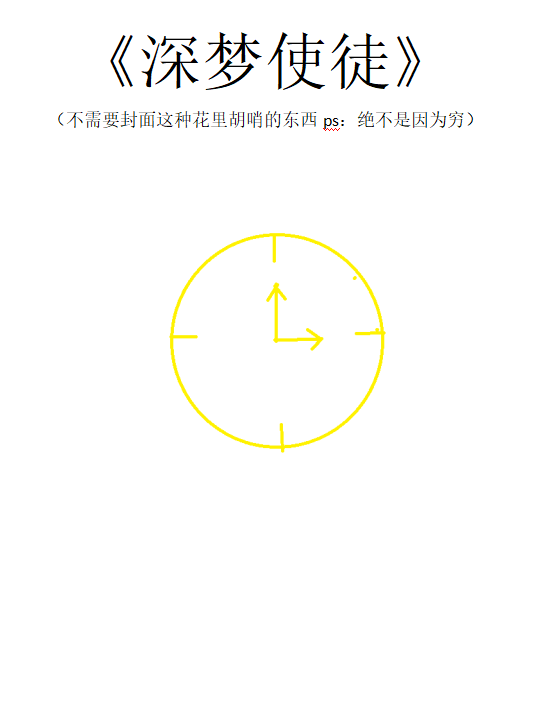 深梦使徒齐修远墨纹，深梦使徒小说免费阅读-雅鱼文学