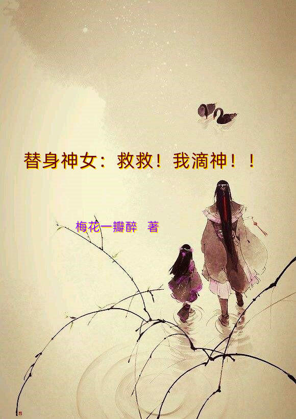 替身神女：救救！我滴神！！在线阅读林子晴浊清小说免费看