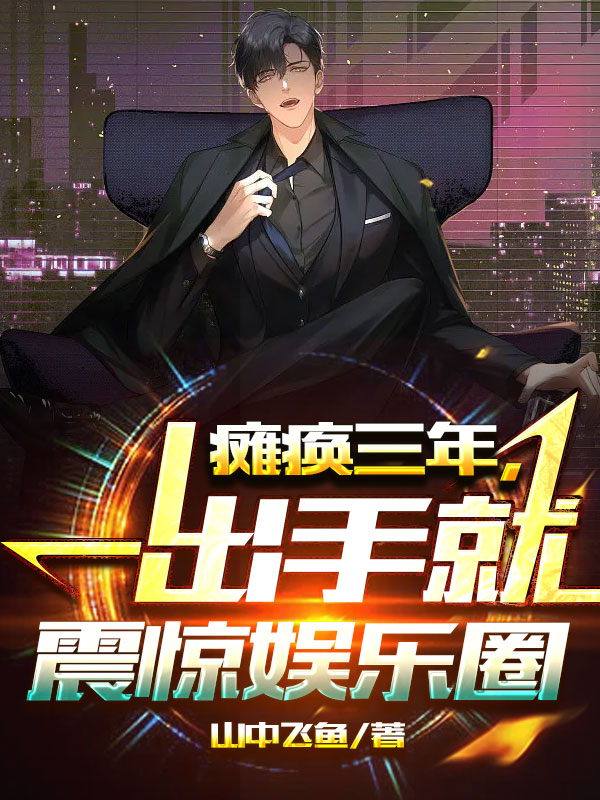 瘫痪三年，一出手就震惊娱乐圈最新章节，瘫痪三年，一出手就震惊娱乐圈全文在线阅读