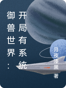 御兽世界：开局有系统最新章节，御兽世界：开局有系统免费阅读