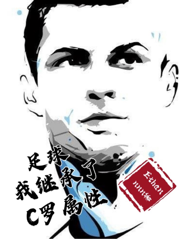 足球：我继承了C罗属性免费阅读