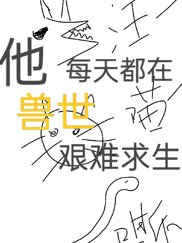 男女主人公谢衍晄小说他每天都在兽世艰难求生全文免费阅读-够力荐小说推荐网