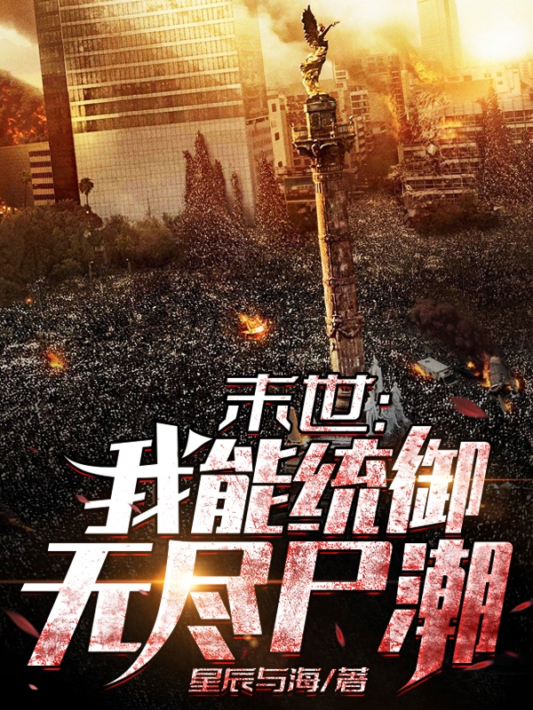 已完结小说《末世：我能统御无尽尸潮》在线全文阅读