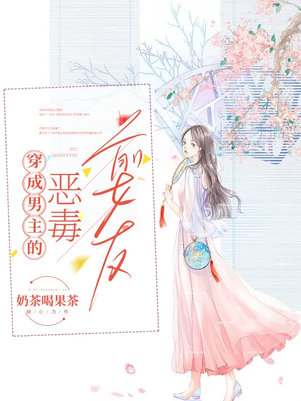 完整版《穿成男主的恶毒前女友》免费阅读-瑞奇文学