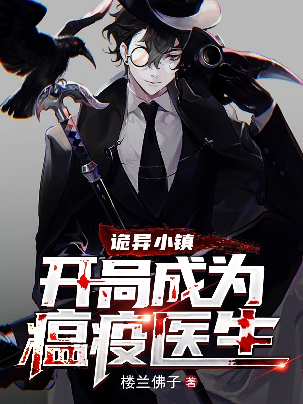 已完结小说《诡异小镇：开局成为瘟疫医生》全文免费阅读
