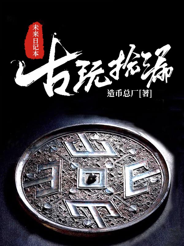 古玩撿漏：未來日記本