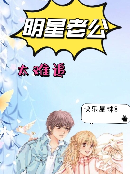 主人公金杉杉萧祺小说明星老公太难追在线全文阅读