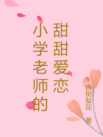 小学老师的甜甜爱恋免费阅读