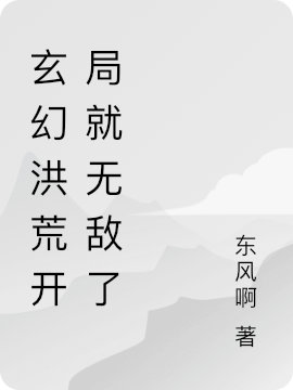 主人公叫江山河系统的小说最新章节阅读，玄幻洪荒开局就无敌了全文免费阅读
