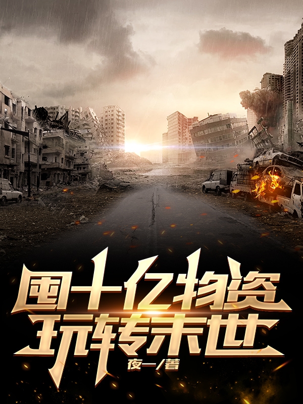 囤十億物資玩轉末世