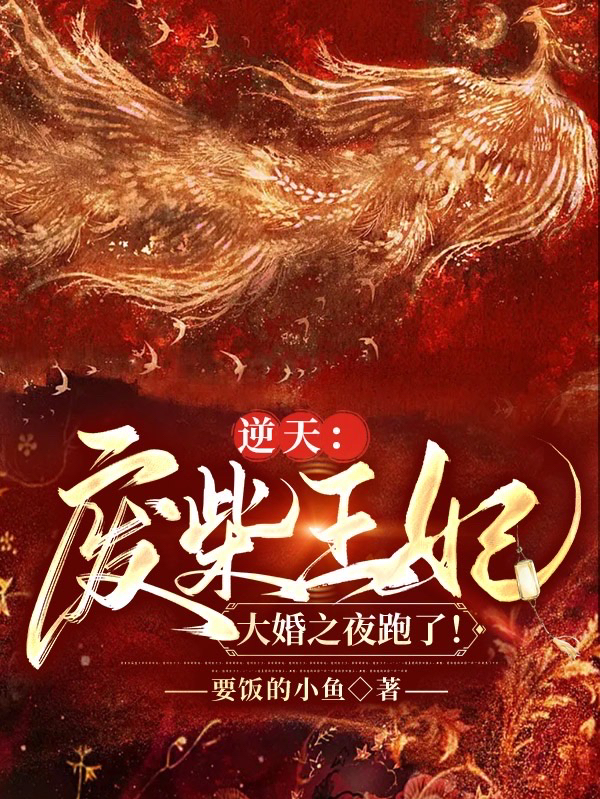 逆天：废柴王妃大婚之夜跑了！最新章节，逆天：废柴王妃大婚之夜跑了！免费阅读