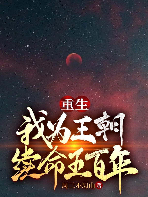 沈南星花半夏小说在线全文免费阅读（重生：我为王朝续命五百年无弹窗无删减）-优文网