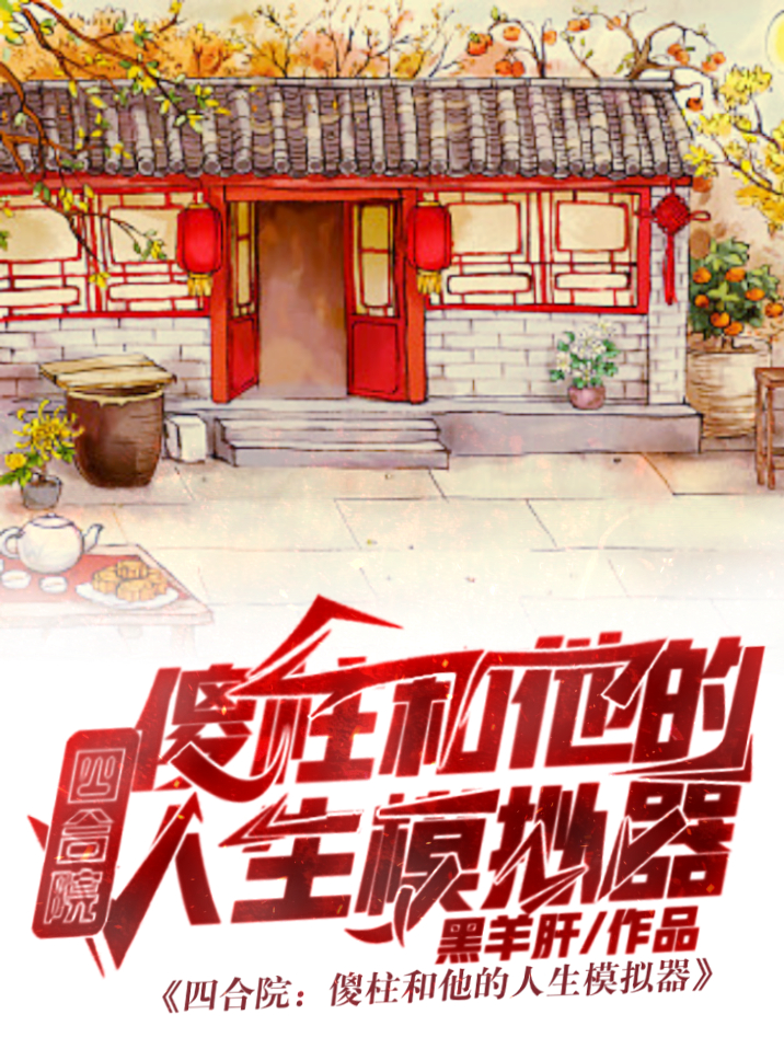 四合院 傻柱和他的人生模拟器最新章节（何雨柱娄晓娥小说全文阅读）-够力荐小说推荐网