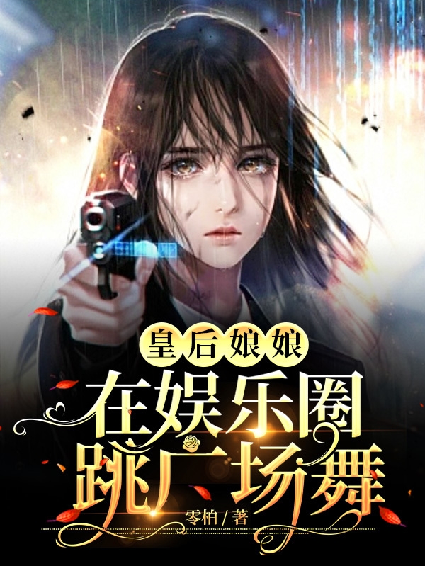 小说顾清鸢最新章节阅读，皇后娘娘在娱乐圈跳广场舞完整版阅读