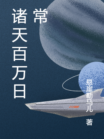 男女主人公周明烨博舍小说诸天百万日常全文免费阅读