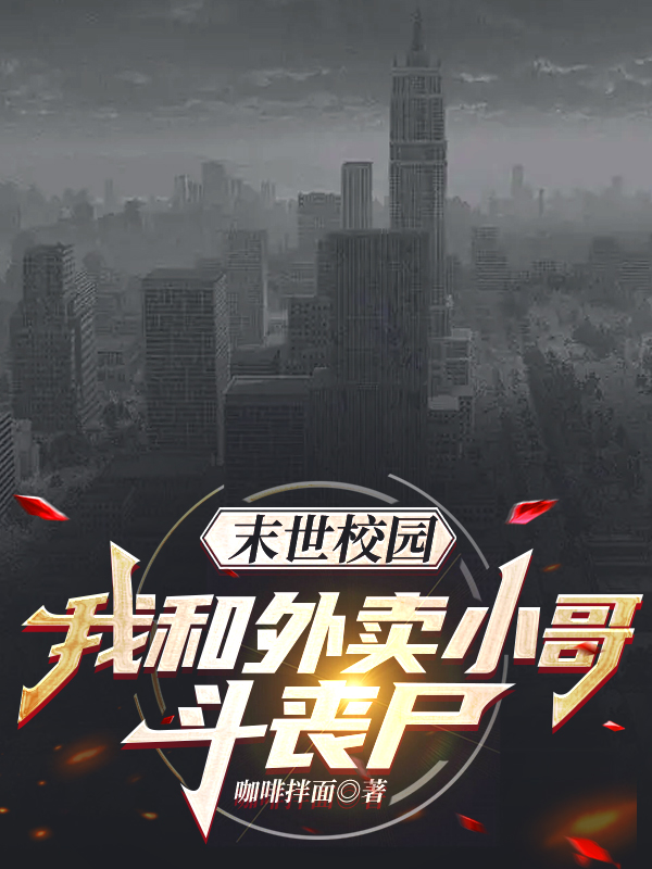 男女主人公林路小说末世校园：我和外卖小哥斗丧尸全文免费阅读-够力荐小说推荐网