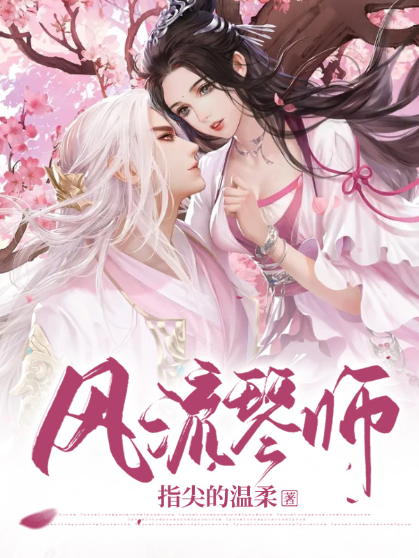 完整版《风流琴师》全文阅读