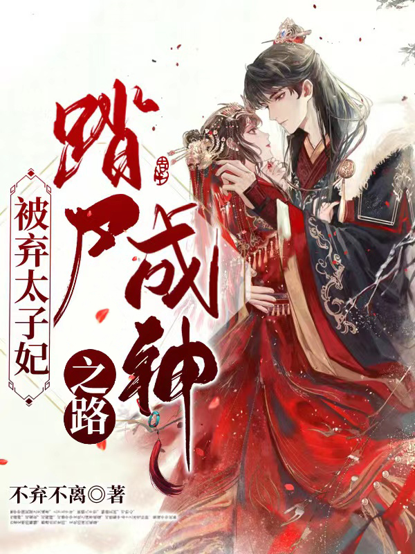 楚四月小说被弃太子妃踏尸成神之路完整版阅读