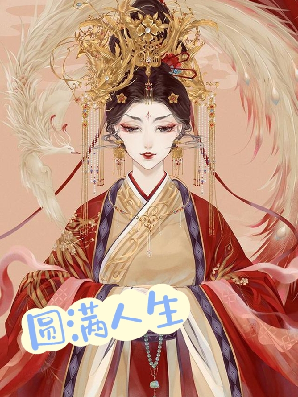 圆满人生小说，圆满人生免费阅读