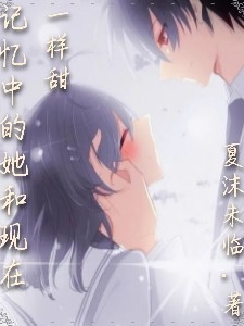 小说《记忆中的她和现在一样甜》在线全文阅读