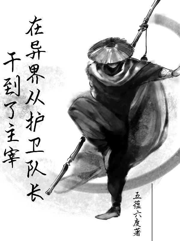 在异界从护卫队长干到了主宰小说，在异界从护卫队长干到了主宰免费阅读-优文网