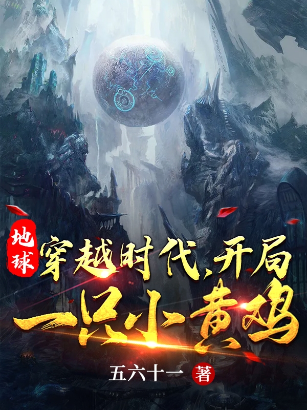 小说地球穿越时代，开局一只小黄鸡郑应君在线阅读